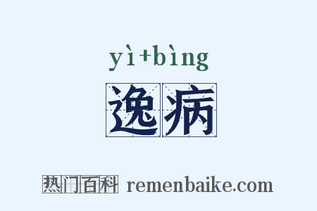 逸病是什么意思的图片